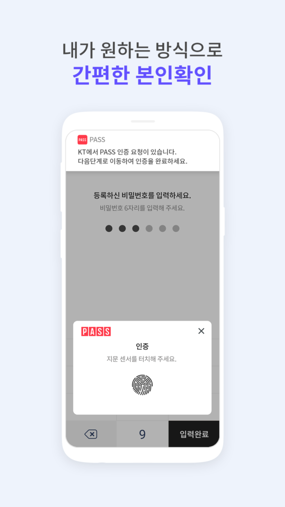 PASS by KT - 인증을 넘어 일상으로 PASS 스크린샷 3