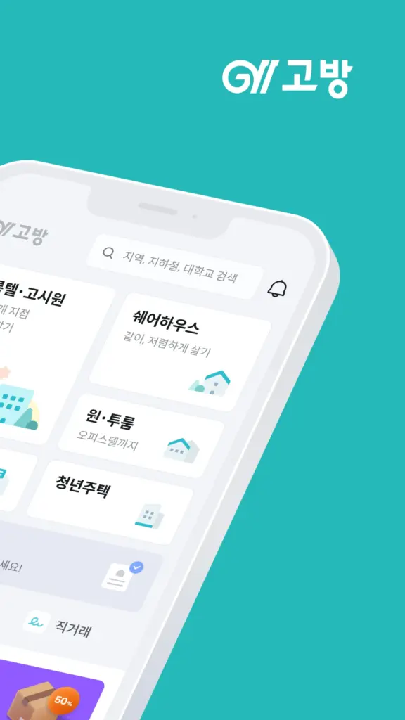고방 - 코리빙, 원룸텔, 고시원, 쉐어하우스, 원룸 스크린샷 3
