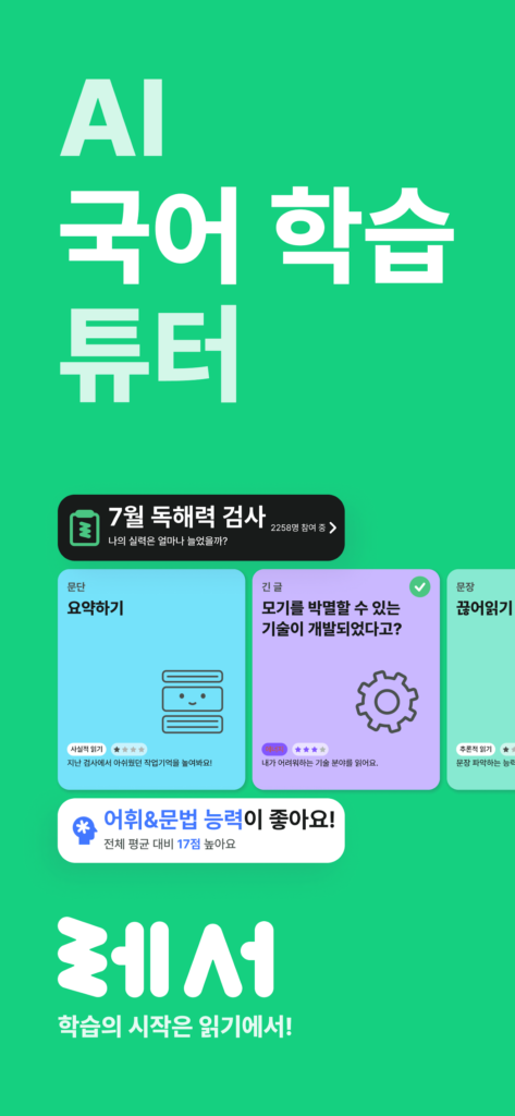 레서 : AI 국어 학습 튜터 스크린샷 2