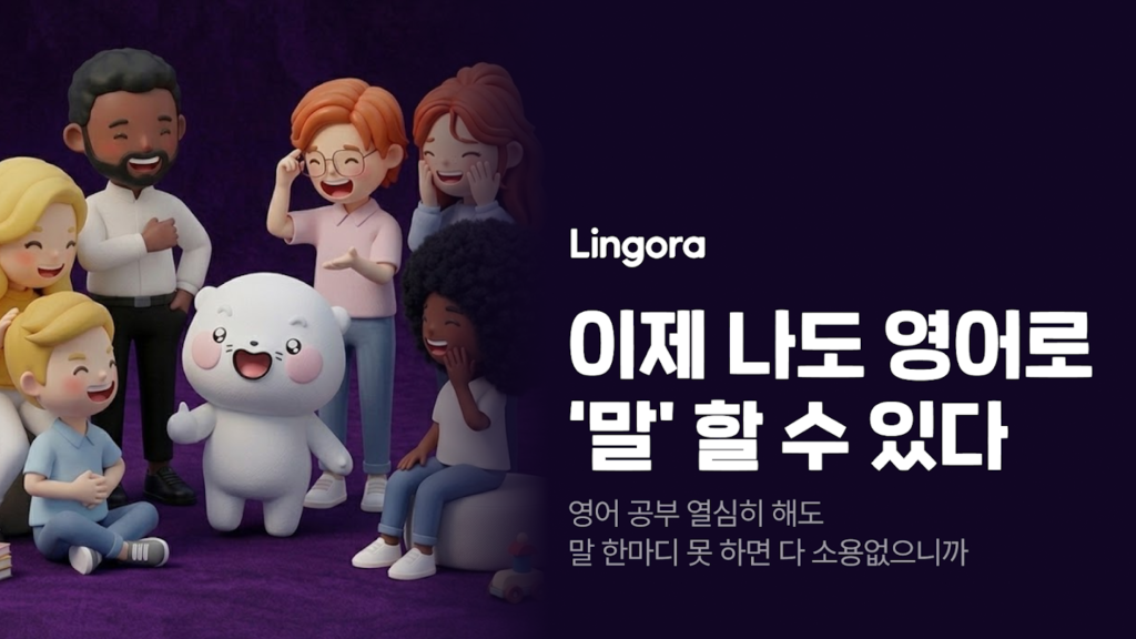 링고라: 이제 나도 영어로 '말' 할 수 있다 스크린샷 2