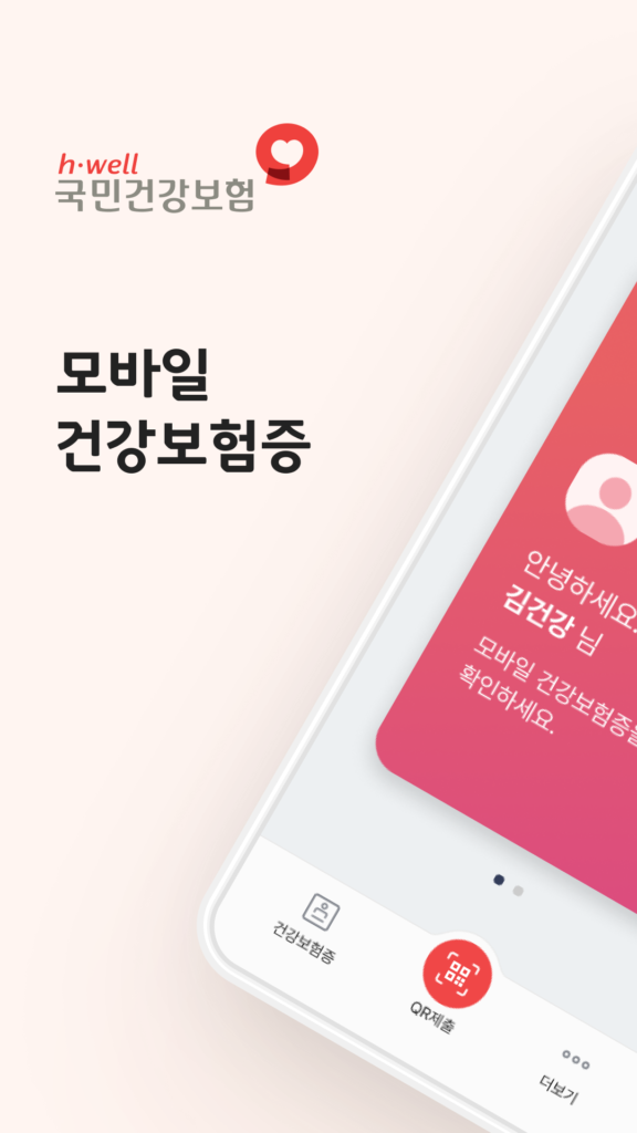 모바일 건강보험증 스크린샷 2