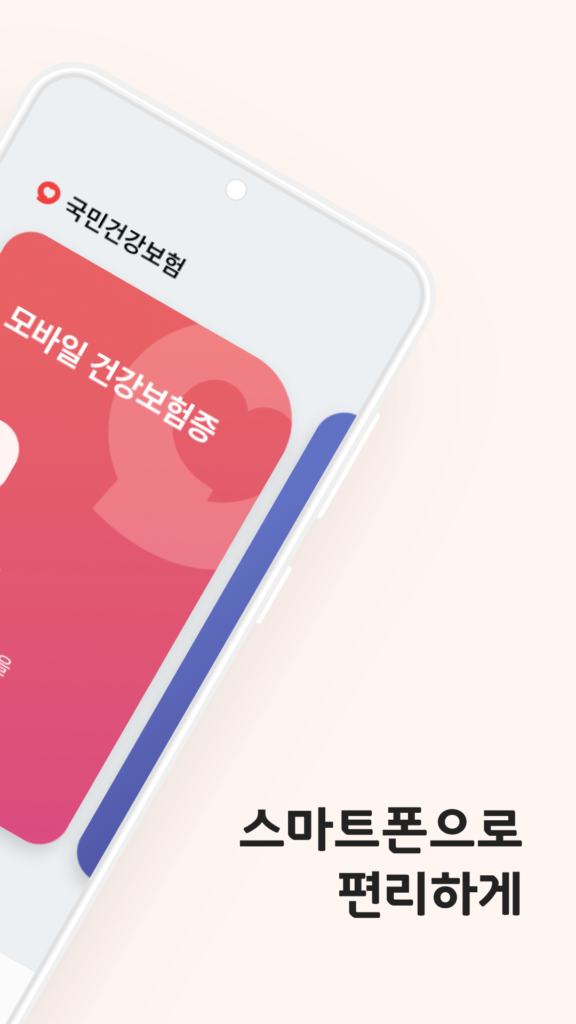 모바일 건강보험증 스크린샷 3