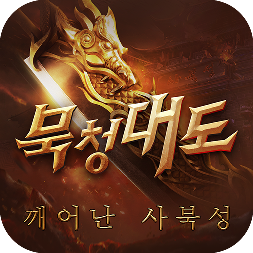 묵청대도: 깨어난 사북성 대표 이미지