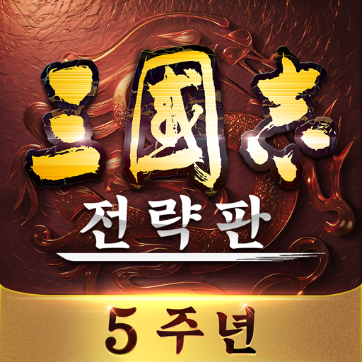 삼국지 전략판 대표 이미지