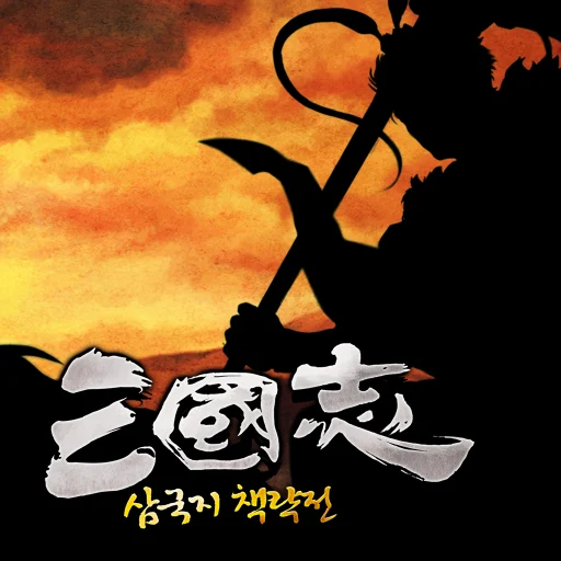삼국지 책략전: 고전PC삼국지 대표 이미지