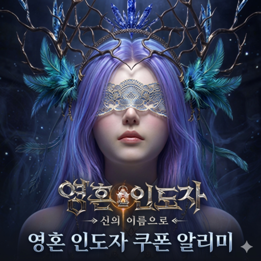 영혼 인도자：신의 이름으로 대표 이미지