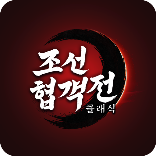 조선협객전 클래식 대표 이미지