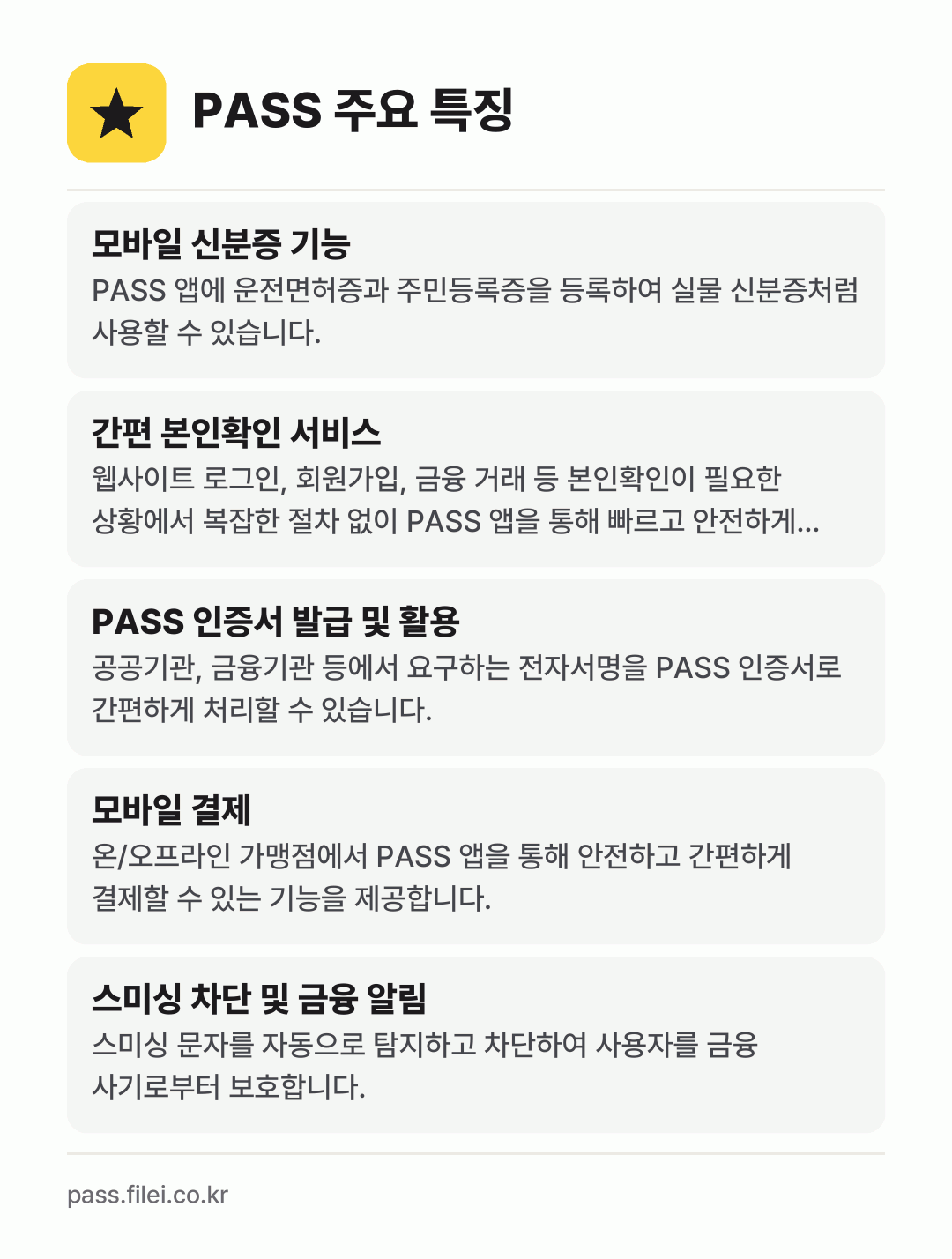 PASS 주요 특징: 모바일 신분증 기능, 간편 본인확인 서비스, PASS 인증서 발급 및 활용, 모바일 결제, 스미싱 차단 및 금융 알림