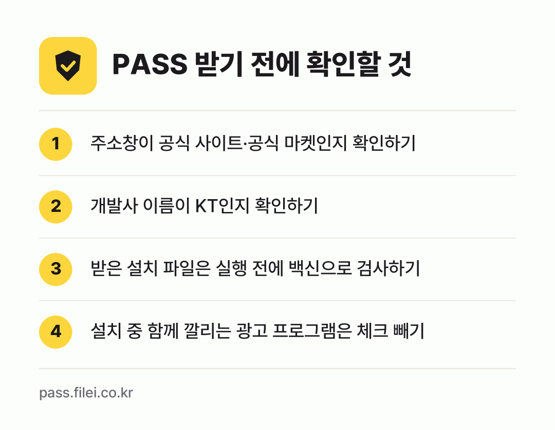 PASS 받기 전에 확인할 것: 주소창이 공식 사이트·공식 마켓인지 확인하기, 개발사 이름이 KT인지 확인하기, 받은 설치 파일은 실행 전에 백신으로 검사하기, 설치 중 함께 깔리는 광고 프로그램은 체크 빼기