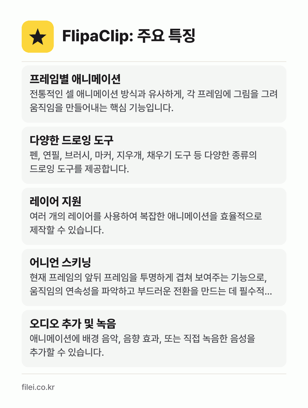 FlipaClip: 주요 특징: 프레임별 애니메이션, 다양한 드로잉 도구, 레이어 지원, 어니언 스키닝, 오디오 추가 및 녹음