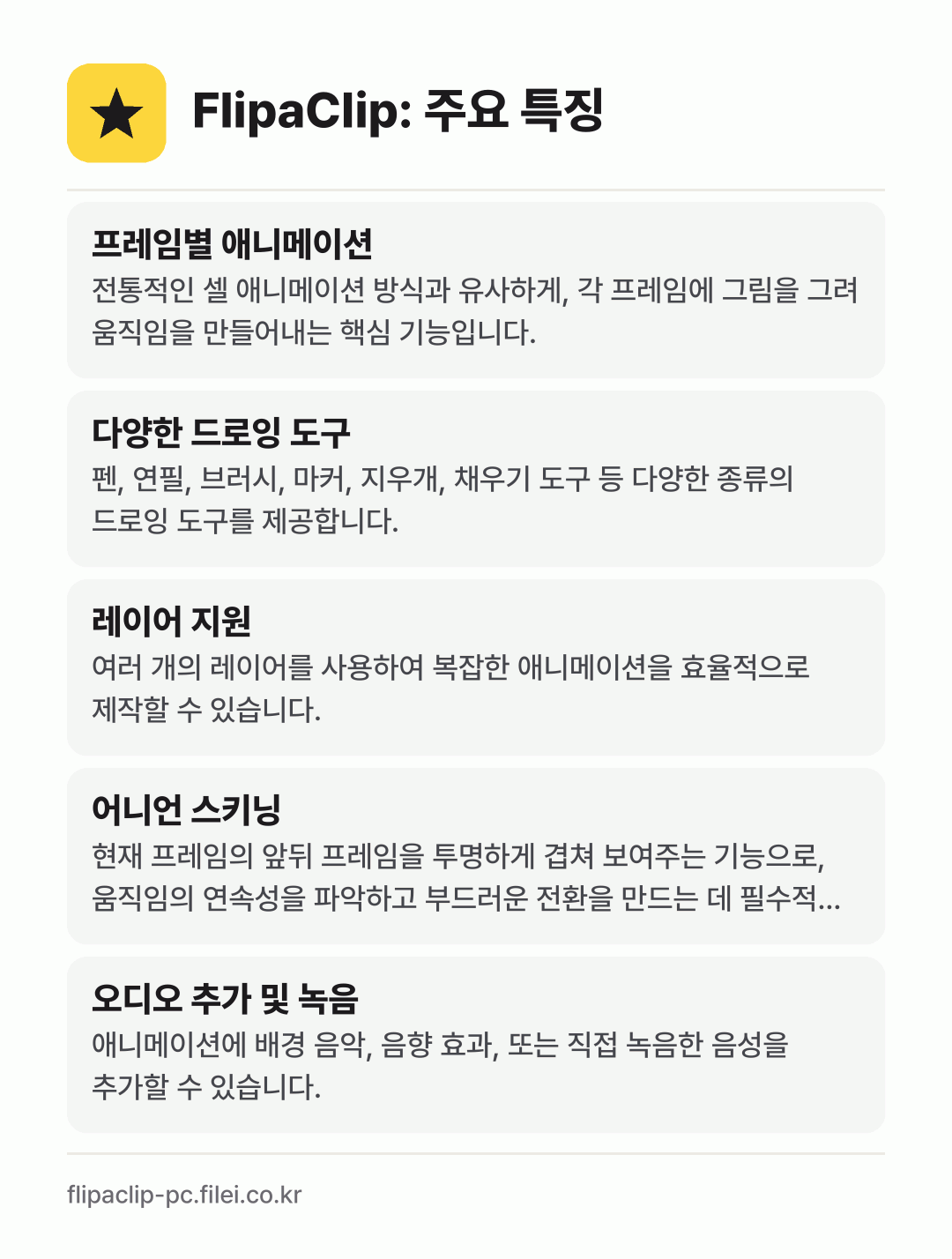 FlipaClip: 주요 특징: 프레임별 애니메이션, 다양한 드로잉 도구, 레이어 지원, 어니언 스키닝, 오디오 추가 및 녹음