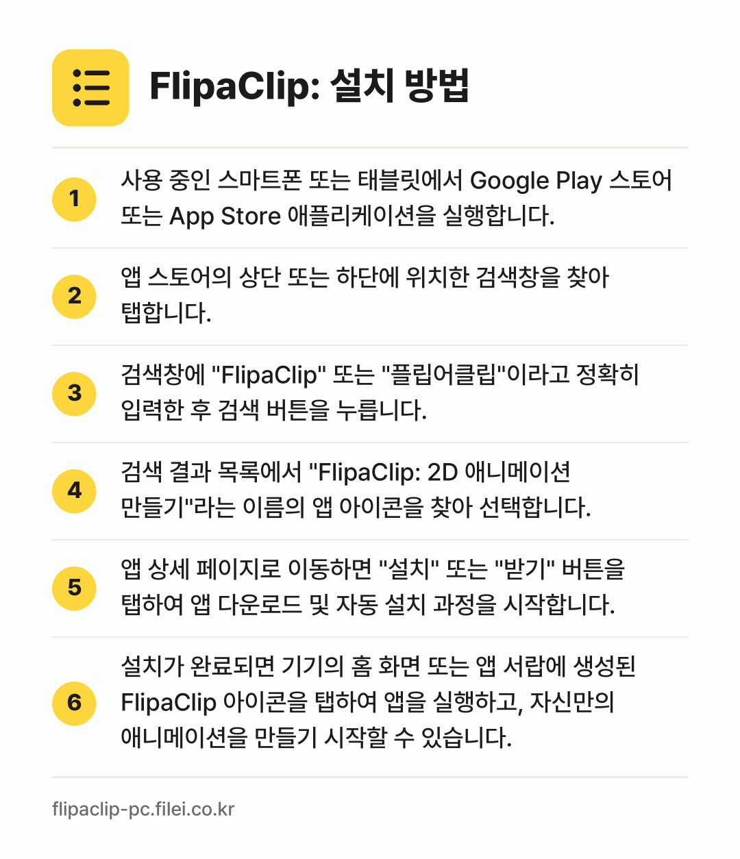 FlipaClip: 설치 방법: 사용 중인 스마트폰 또는 태블릿에서 Goo… → 앱 스토어의 상단 또는 하단에 위치한 검색… → 검색창에 "FlipaClip" 또는 "플립… → 검색 결과 목록에서 "FlipaClip:… → 앱 상세 페이지로 이동하면 "설치" 또는… → 설치가 완료되면 기기의 홈 화면 또는 앱…