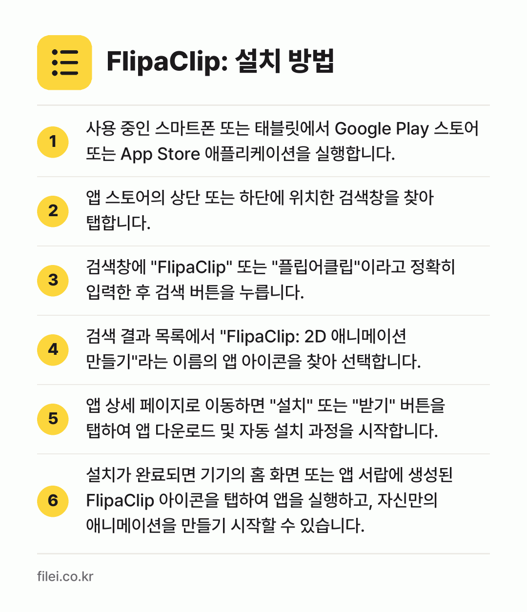 FlipaClip: 설치 방법: 사용 중인 스마트폰 또는 태블릿에서 Goo… → 앱 스토어의 상단 또는 하단에 위치한 검색… → 검색창에 "FlipaClip" 또는 "플립… → 검색 결과 목록에서 "FlipaClip:… → 앱 상세 페이지로 이동하면 "설치" 또는… → 설치가 완료되면 기기의 홈 화면 또는 앱…