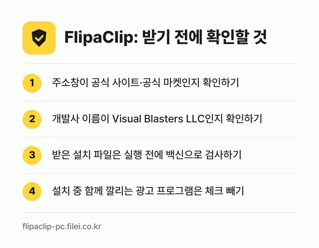FlipaClip: 받기 전에 확인할 것: 주소창이 공식 사이트·공식 마켓인지 확인하기, 개발사 이름이 Visual Blasters LLC인지 확인하기, 받은 설치 파일은 실행 전에 백신으로 검사하기, 설치 중 함께 깔리는 광고 프로그램은 체크 빼기