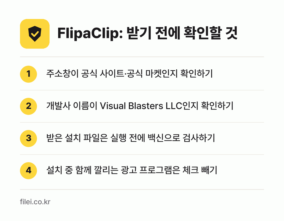 FlipaClip: 받기 전에 확인할 것: 주소창이 공식 사이트·공식 마켓인지 확인하기, 개발사 이름이 Visual Blasters LLC인지 확인하기, 받은 설치 파일은 실행 전에 백신으로 검사하기, 설치 중 함께 깔리는 광고 프로그램은 체크 빼기