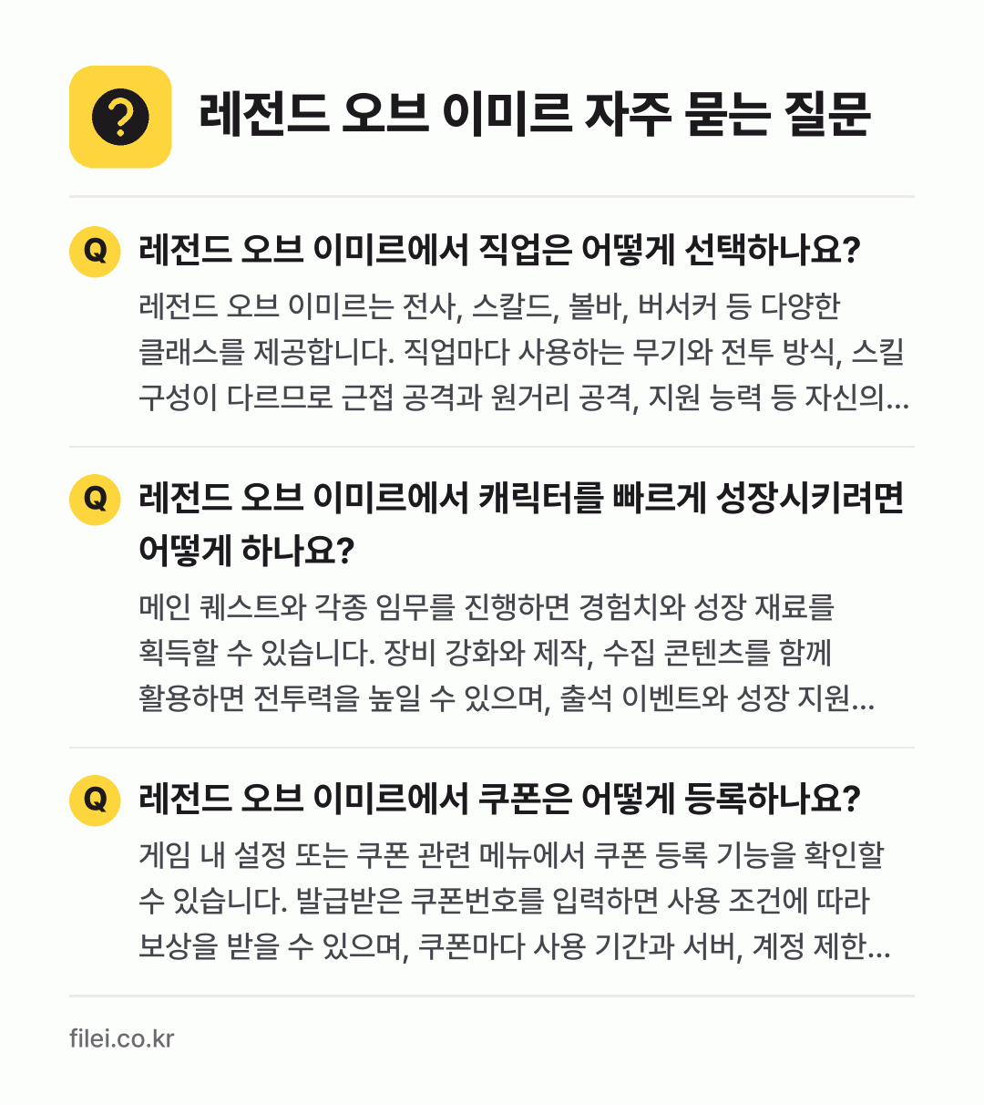 레전드 오브 이미르 자주 묻는 질문: 레전드 오브 이미르에서 직업은 어떻게 선택하나요? / 레전드 오브 이미르에서 캐릭터를 빠르게 성장시키려면 어떻게 하나요? / 레전드 오브 이미르에서 쿠폰은 어떻게 등록하나요?
