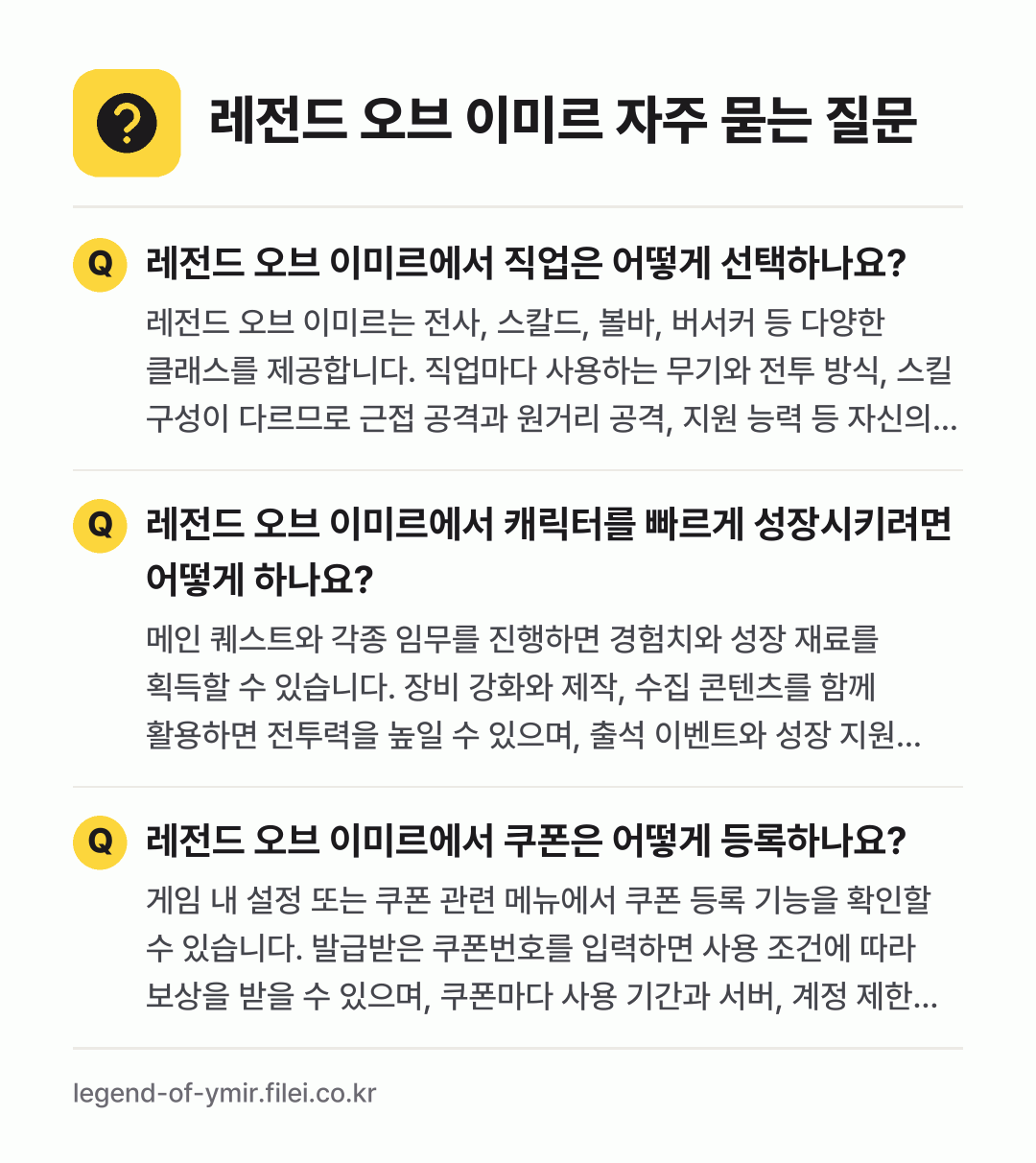 레전드 오브 이미르 자주 묻는 질문: 레전드 오브 이미르에서 직업은 어떻게 선택하나요? / 레전드 오브 이미르에서 캐릭터를 빠르게 성장시키려면 어떻게 하나요? / 레전드 오브 이미르에서 쿠폰은 어떻게 등록하나요?