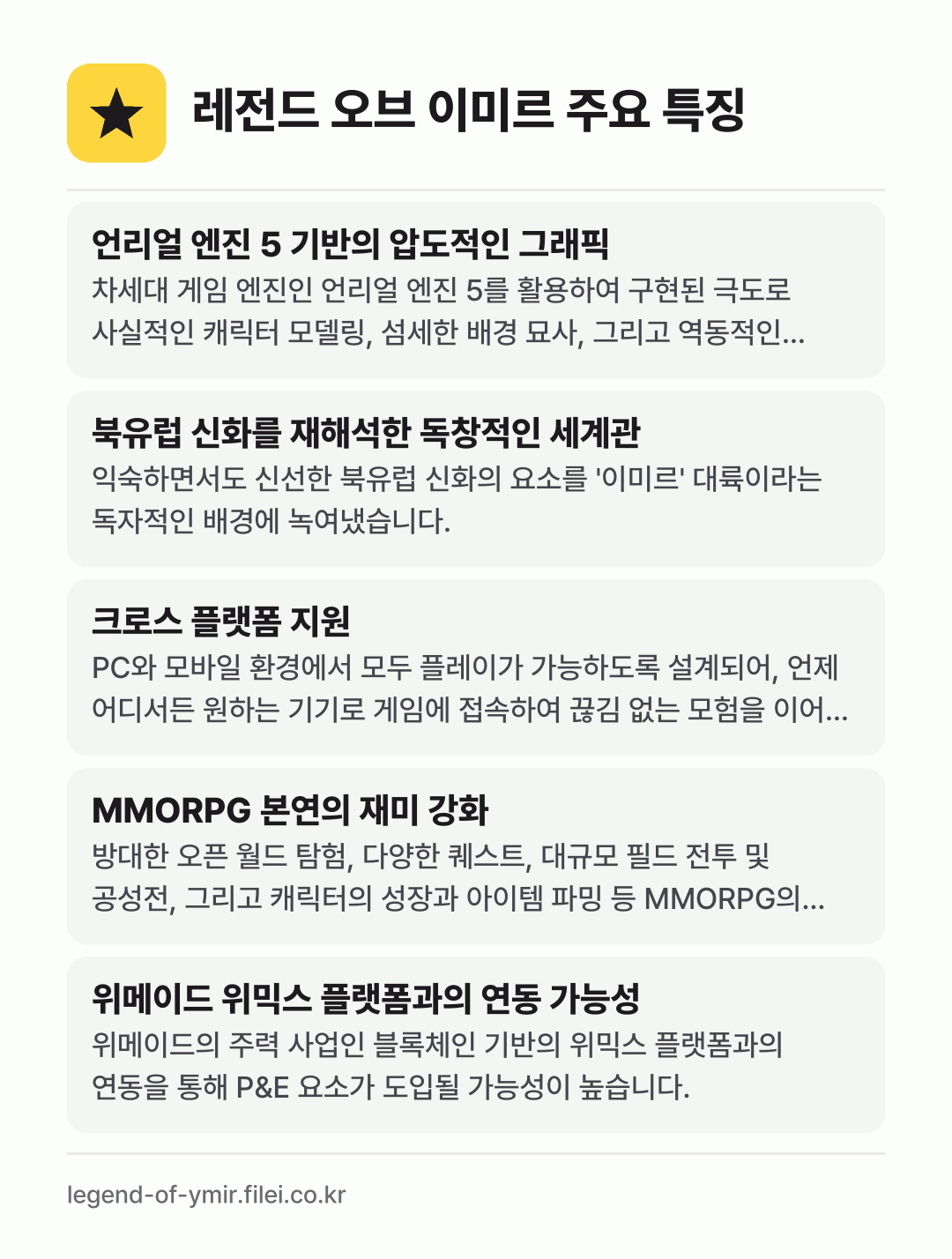 레전드 오브 이미르 주요 특징: 언리얼 엔진 5 기반의 압도적인 그래픽, 북유럽 신화를 재해석한 독창적인 세계관, 크로스 플랫폼 지원, MMORPG 본연의 재미 강화, 위메이드 위믹스 플랫폼과의 연동 가능성