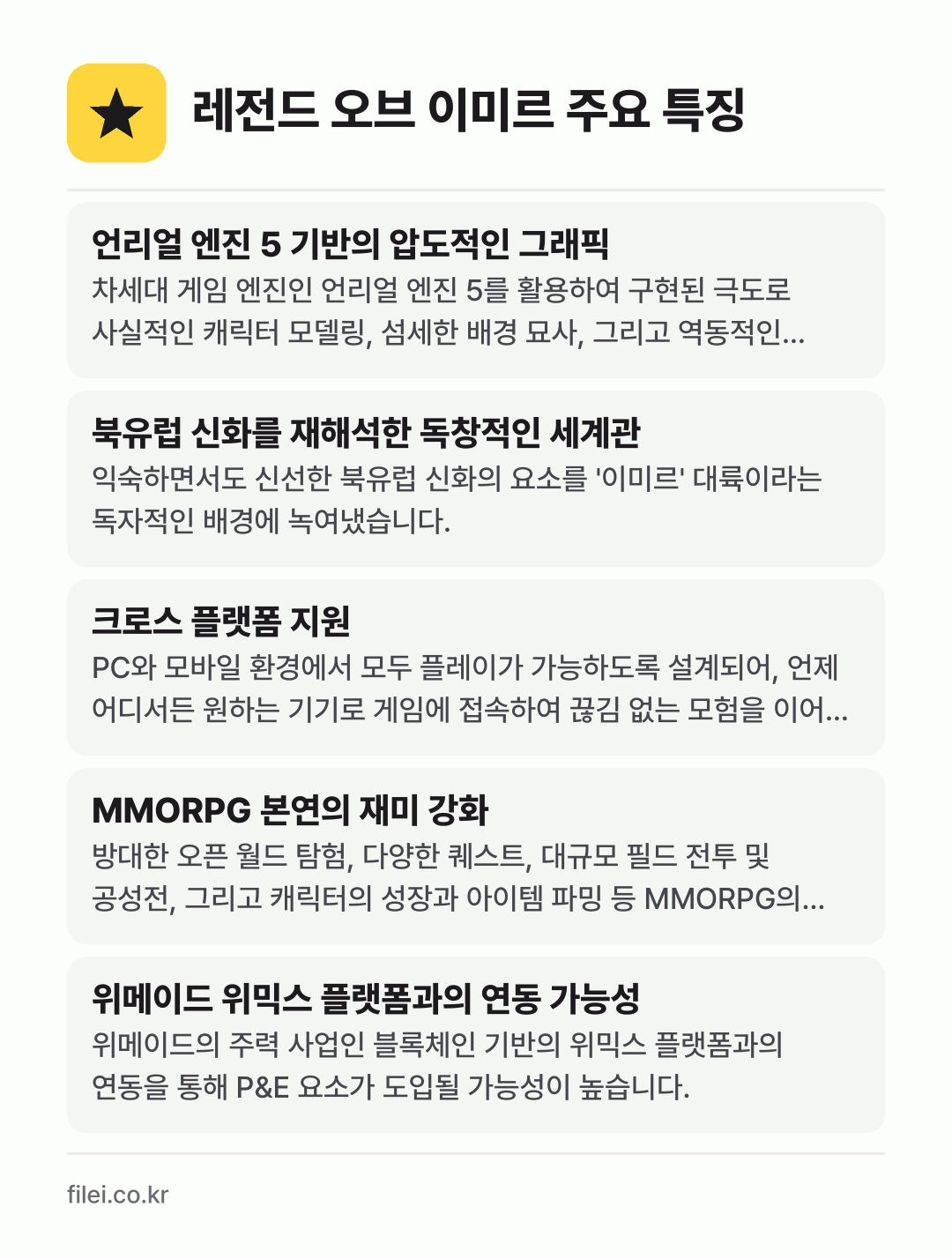 레전드 오브 이미르 주요 특징: 언리얼 엔진 5 기반의 압도적인 그래픽, 북유럽 신화를 재해석한 독창적인 세계관, 크로스 플랫폼 지원, MMORPG 본연의 재미 강화, 위메이드 위믹스 플랫폼과의 연동 가능성