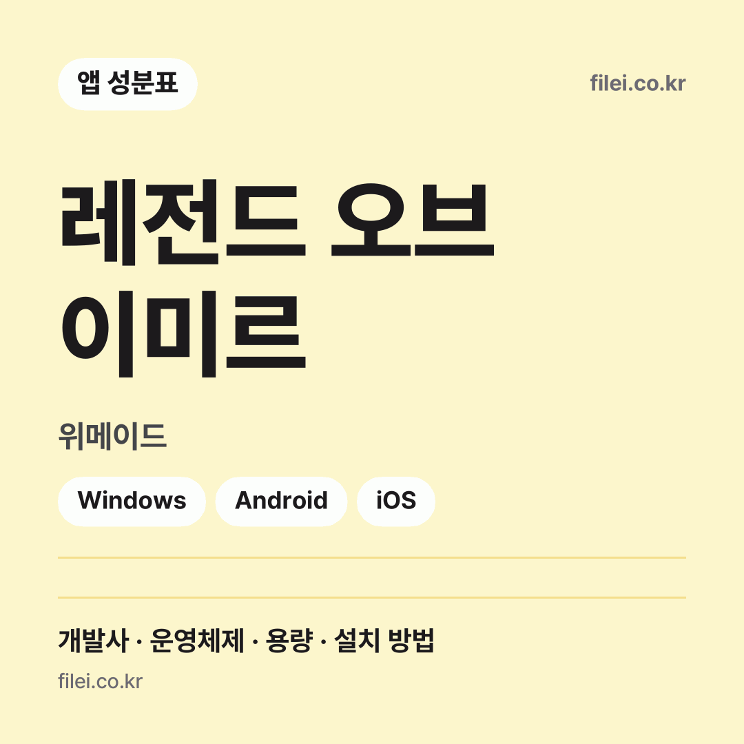 레전드 오브 이미르 다운로드 · 위메이드 · Windows, Android, iOS