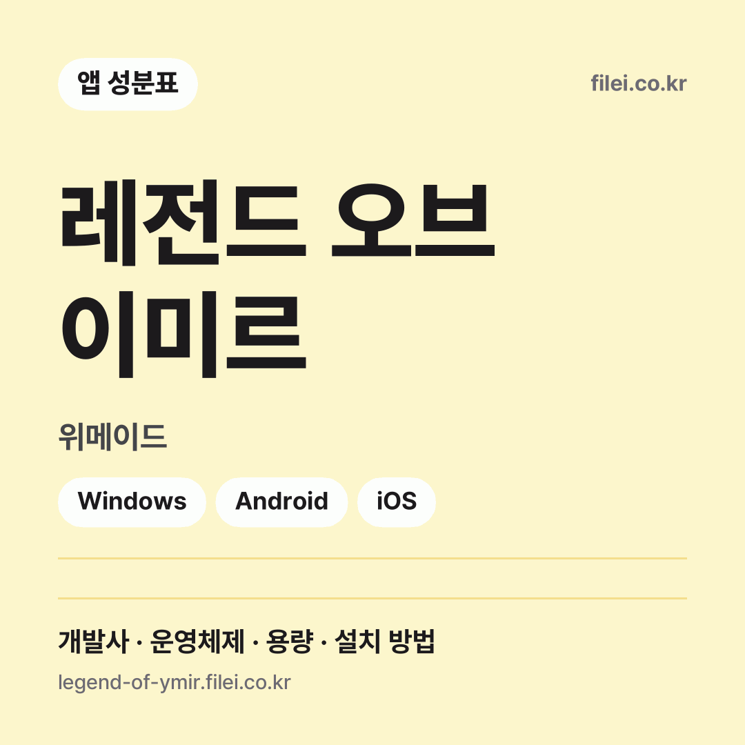 레전드 오브 이미르 다운로드 · 위메이드 · Windows, Android, iOS