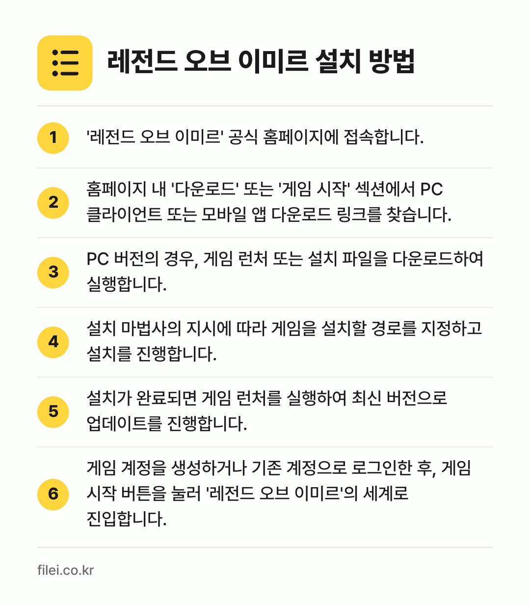 레전드 오브 이미르 설치 방법: '레전드 오브 이미르' 공식 홈페이지에 접… → 홈페이지 내 '다운로드' 또는 '게임 시작… → PC 버전의 경우, 게임 런처 또는 설치… → 설치 마법사의 지시에 따라 게임을 설치할… → 설치가 완료되면 게임 런처를 실행하여 최신… → 게임 계정을 생성하거나 기존 계정으로 로그…