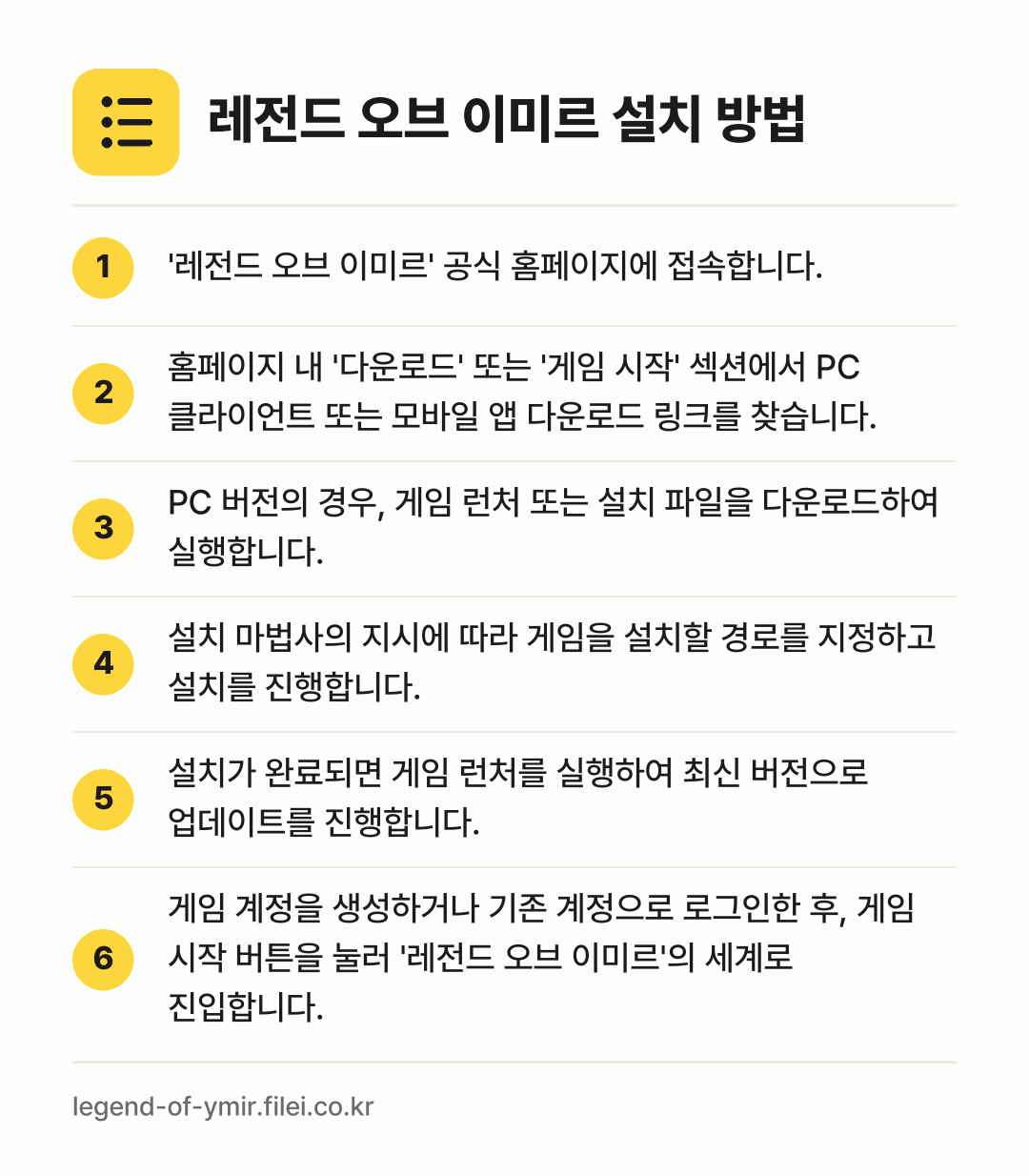레전드 오브 이미르 설치 방법: '레전드 오브 이미르' 공식 홈페이지에 접… → 홈페이지 내 '다운로드' 또는 '게임 시작… → PC 버전의 경우, 게임 런처 또는 설치… → 설치 마법사의 지시에 따라 게임을 설치할… → 설치가 완료되면 게임 런처를 실행하여 최신… → 게임 계정을 생성하거나 기존 계정으로 로그…