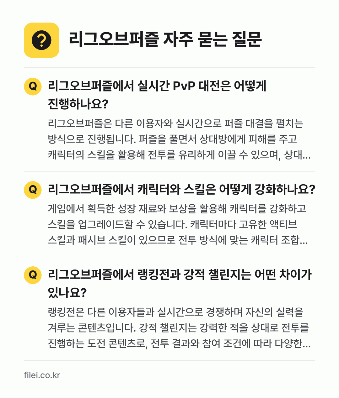 리그오브퍼즐 자주 묻는 질문: 리그오브퍼즐에서 실시간 PvP 대전은 어떻게 진행하나요? / 리그오브퍼즐에서 캐릭터와 스킬은 어떻게 강화하나요? / 리그오브퍼즐에서 랭킹전과 강적 챌린지는 어떤 차이가 있나요?