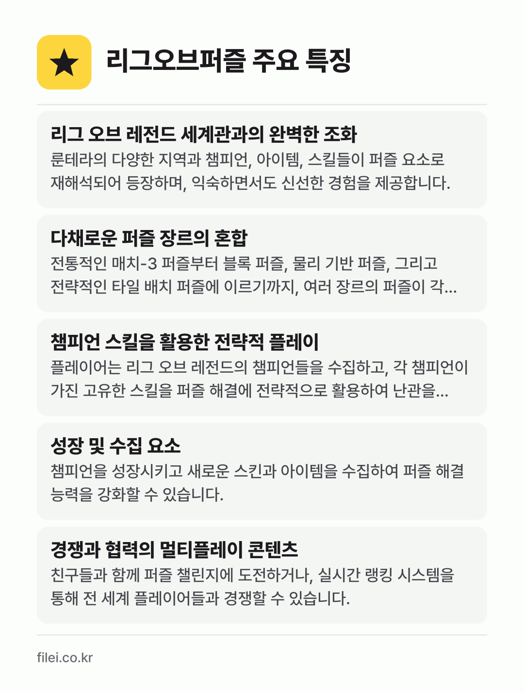 리그오브퍼즐 주요 특징: 리그 오브 레전드 세계관과의 완벽한 조화, 다채로운 퍼즐 장르의 혼합, 챔피언 스킬을 활용한 전략적 플레이, 성장 및 수집 요소, 경쟁과 협력의 멀티플레이 콘텐츠