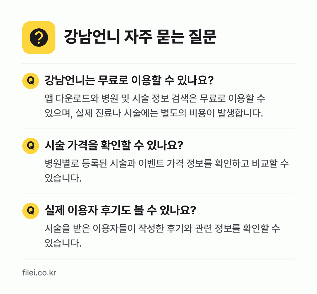 강남언니 자주 묻는 질문: 강남언니는 무료로 이용할 수 있나요? / 시술 가격을 확인할 수 있나요? / 실제 이용자 후기도 볼 수 있나요?