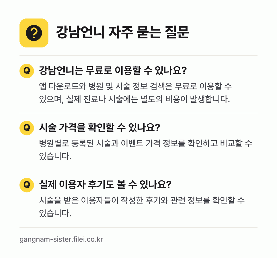 강남언니 자주 묻는 질문: 강남언니는 무료로 이용할 수 있나요? / 시술 가격을 확인할 수 있나요? / 실제 이용자 후기도 볼 수 있나요?