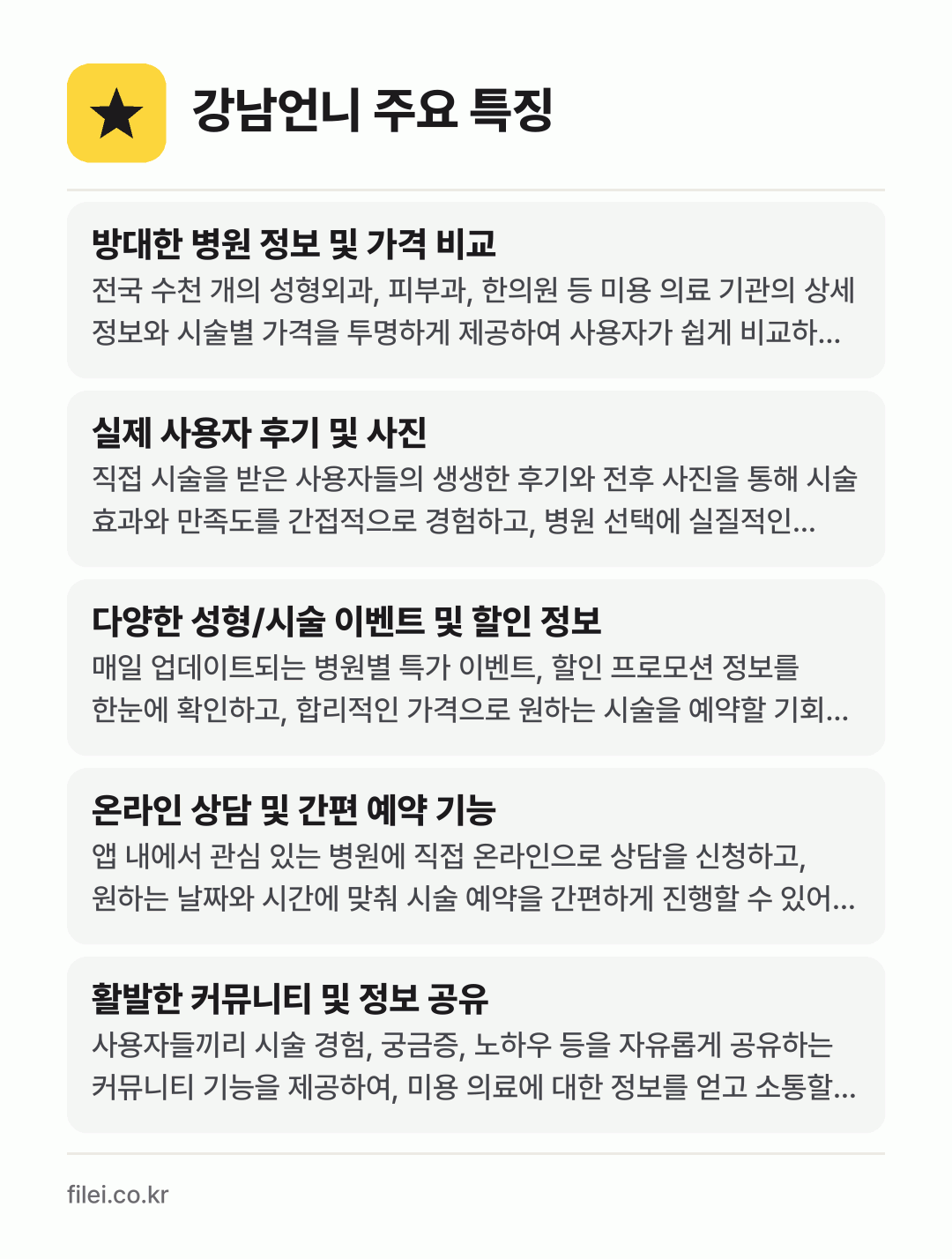 강남언니 주요 특징: 방대한 병원 정보 및 가격 비교, 실제 사용자 후기 및 사진, 다양한 성형/시술 이벤트 및 할인 정보, 온라인 상담 및 간편 예약 기능, 활발한 커뮤니티 및 정보 공유