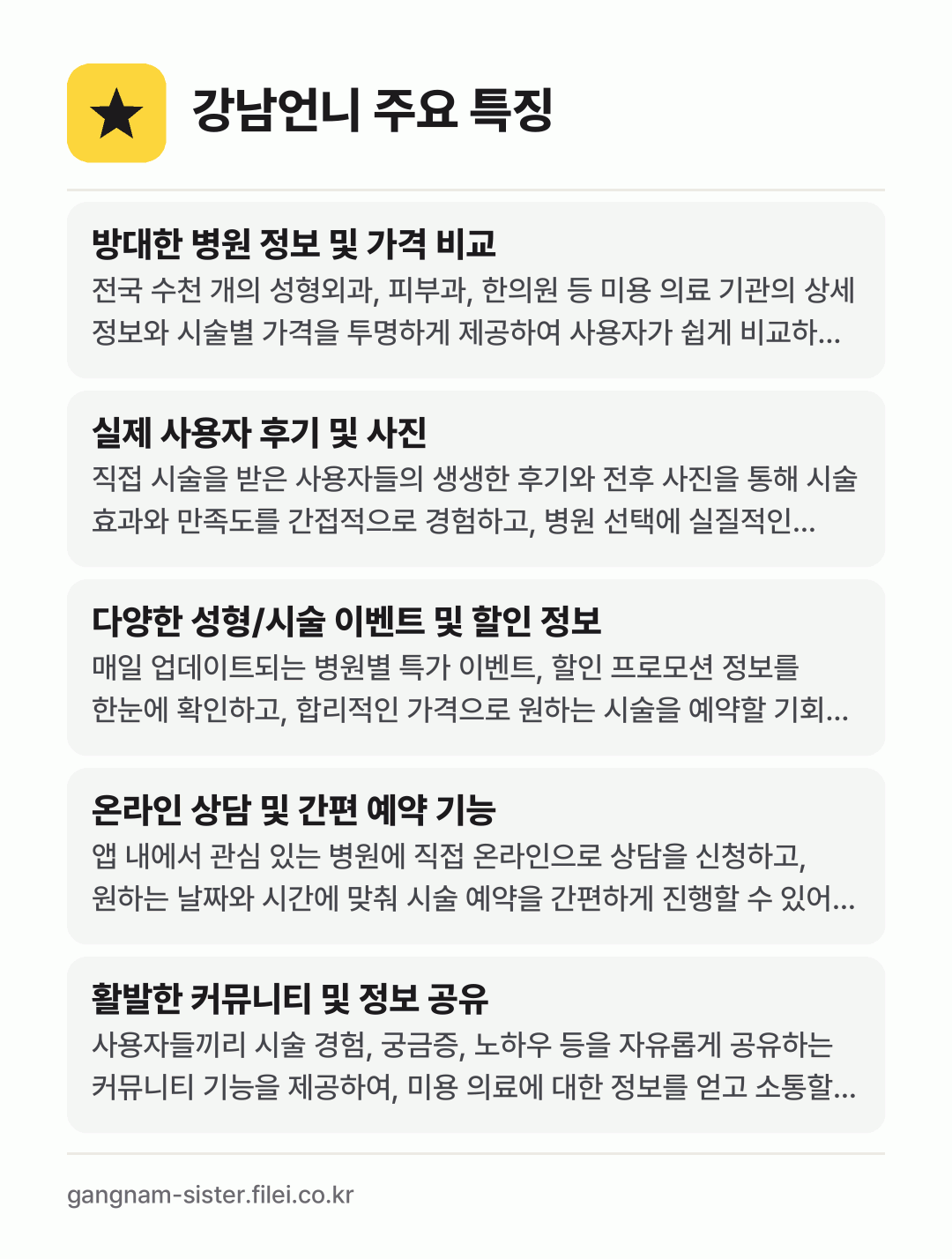 강남언니 주요 특징: 방대한 병원 정보 및 가격 비교, 실제 사용자 후기 및 사진, 다양한 성형/시술 이벤트 및 할인 정보, 온라인 상담 및 간편 예약 기능, 활발한 커뮤니티 및 정보 공유
