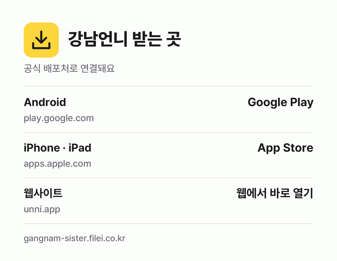 강남언니 받는 곳: Android, iPhone · iPad, 웹사이트