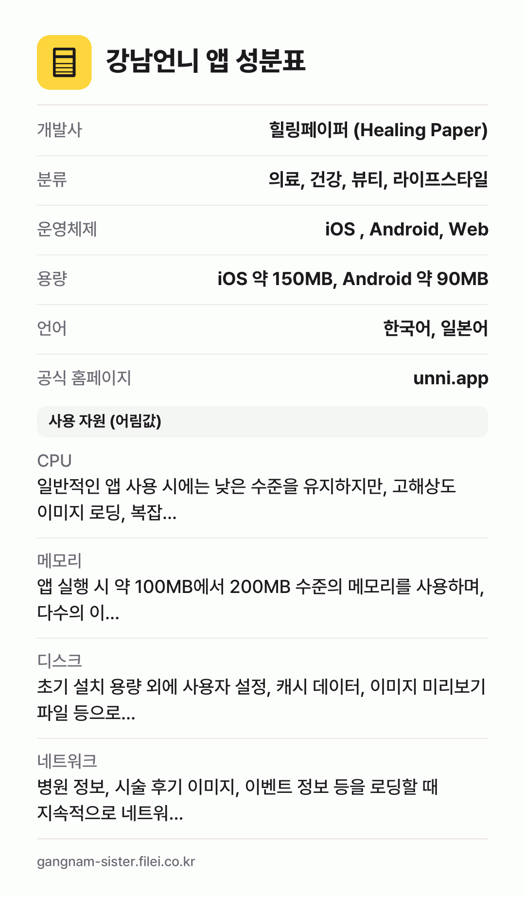 강남언니 앱 성분표: 개발사 힐링페이퍼 (Healing Paper), 분류 의료, 건강, 뷰티, 라이프스타일, 운영체제 iOS , Android, Web, 용량 iOS 약 150MB, Android 약 90MB, 언어 한국어, 일본어