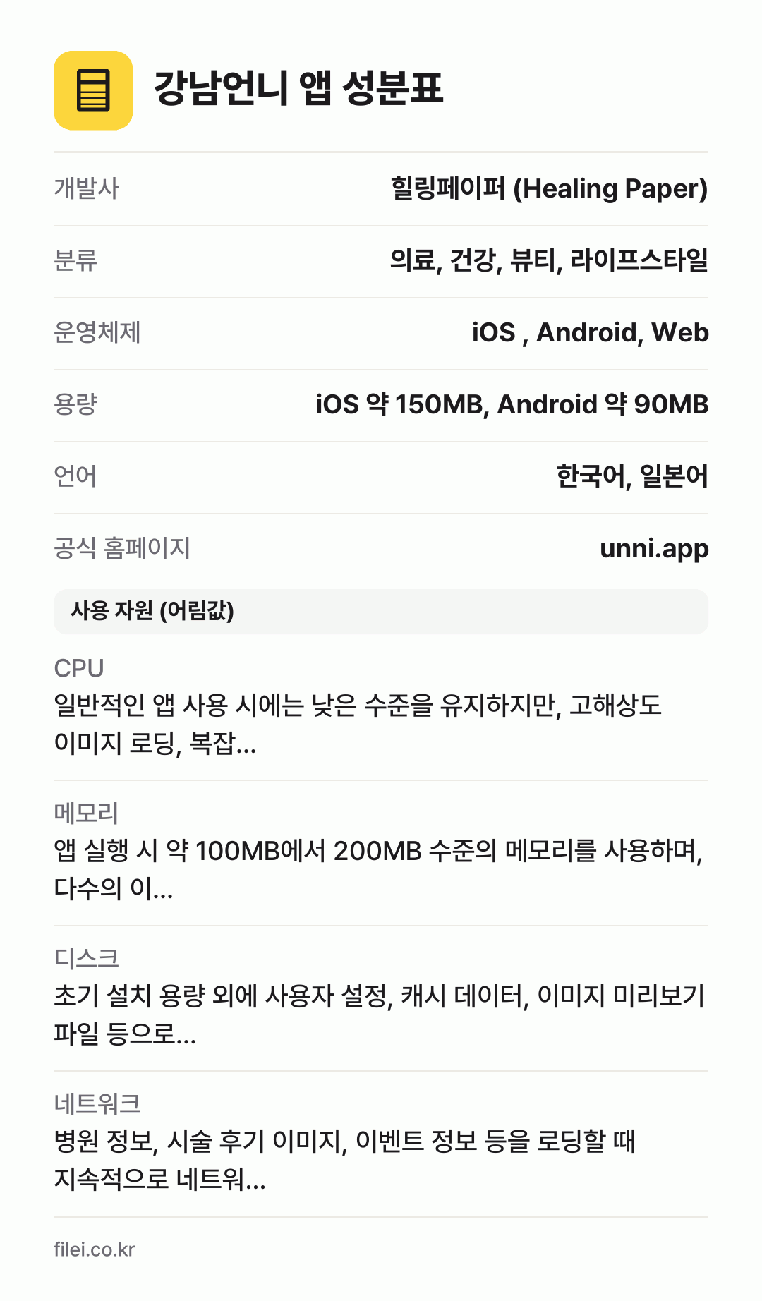 강남언니 앱 성분표: 개발사 힐링페이퍼 (Healing Paper), 분류 의료, 건강, 뷰티, 라이프스타일, 운영체제 iOS , Android, Web, 용량 iOS 약 150MB, Android 약 90MB, 언어 한국어, 일본어