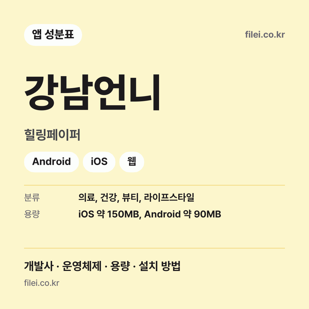 강남언니 다운로드 · 힐링페이퍼 · Android, iOS, 웹
