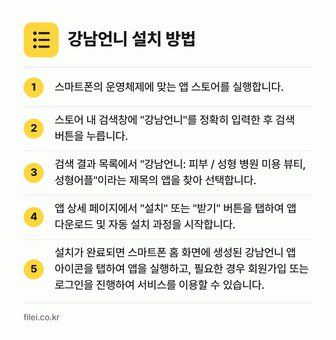 강남언니 설치 방법: 스마트폰의 운영체제에 맞는 앱 스토어를 실… → 스토어 내 검색창에 "강남언니"를 정확히… → 검색 결과 목록에서 "강남언니: 피부 /… → 앱 상세 페이지에서 "설치" 또는 "받기"… → 설치가 완료되면 스마트폰 홈 화면에 생성된…