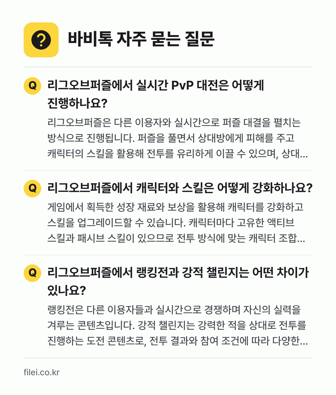 바비톡 자주 묻는 질문: 리그오브퍼즐에서 실시간 PvP 대전은 어떻게 진행하나요? / 리그오브퍼즐에서 캐릭터와 스킬은 어떻게 강화하나요? / 리그오브퍼즐에서 랭킹전과 강적 챌린지는 어떤 차이가 있나요?