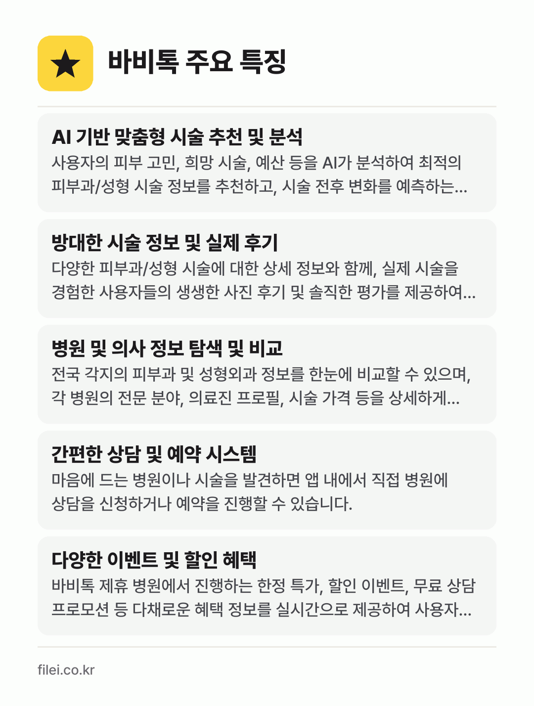 바비톡 주요 특징: AI 기반 맞춤형 시술 추천 및 분석, 방대한 시술 정보 및 실제 후기, 병원 및 의사 정보 탐색 및 비교, 간편한 상담 및 예약 시스템, 다양한 이벤트 및 할인 혜택