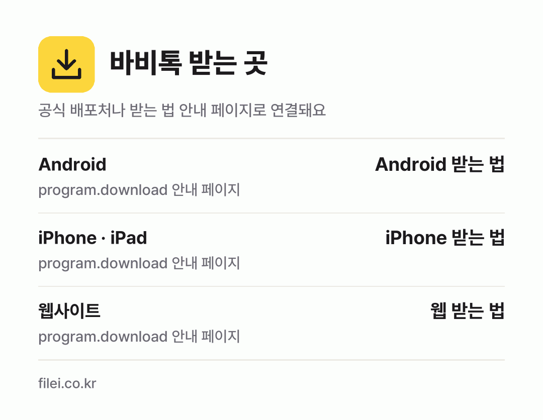 바비톡 받는 곳: Android, iPhone · iPad, 웹사이트