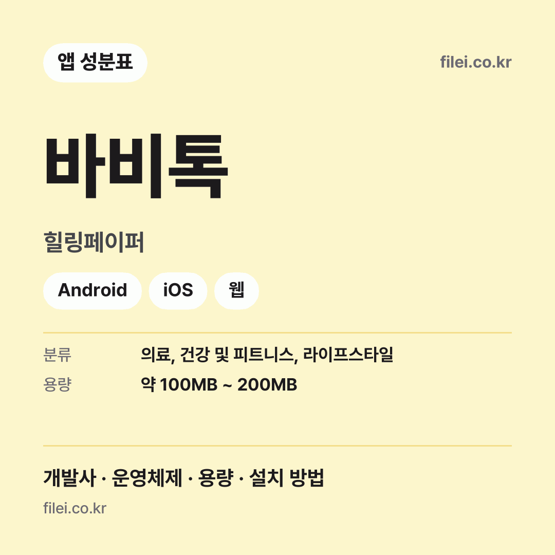 바비톡 다운로드 · 힐링페이퍼 · Android, iOS, 웹
