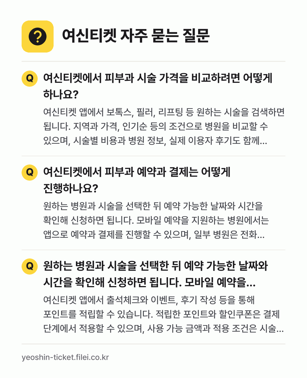 여신티켓 자주 묻는 질문: 여신티켓에서 피부과 시술 가격을 비교하려면 어떻게 하나요? / 여신티켓에서 피부과 예약과 결제는 어떻게 진행하나요? / 원하는 병원과 시술을 선택한 뒤 예약 가능한 날짜와 시간을 확인해 신청하면 됩니다. 모바일 예약을 지원하는 병원에서는 앱으로 예약과 결제를 진행할 수 있으며, 일부 병원은 전화 상담이나 별도 예약 절차가 필요합니