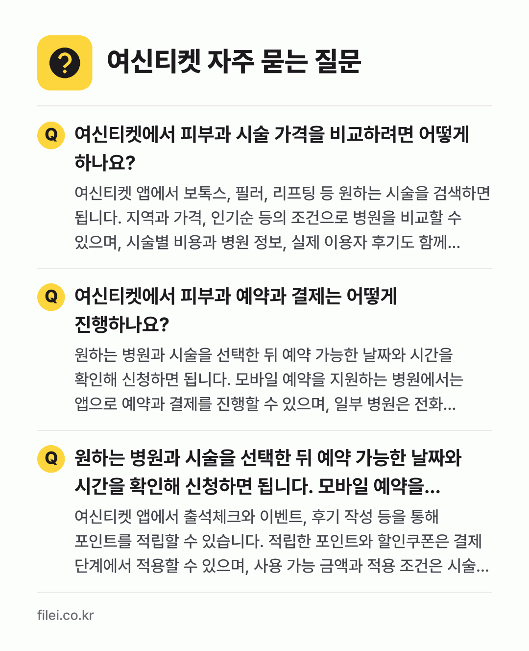 여신티켓 자주 묻는 질문: 여신티켓에서 피부과 시술 가격을 비교하려면 어떻게 하나요? / 여신티켓에서 피부과 예약과 결제는 어떻게 진행하나요? / 원하는 병원과 시술을 선택한 뒤 예약 가능한 날짜와 시간을 확인해 신청하면 됩니다. 모바일 예약을 지원하는 병원에서는 앱으로 예약과 결제를 진행할 수 있으며, 일부 병원은 전화 상담이나 별도 예약 절차가 필요합니