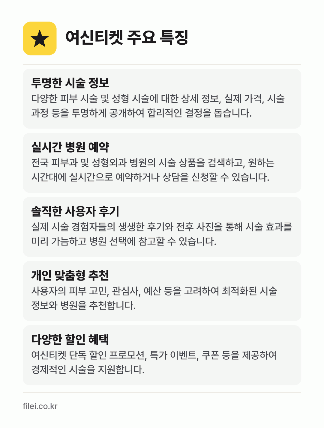 여신티켓 주요 특징: 투명한 시술 정보, 실시간 병원 예약, 솔직한 사용자 후기, 개인 맞춤형 추천, 다양한 할인 혜택