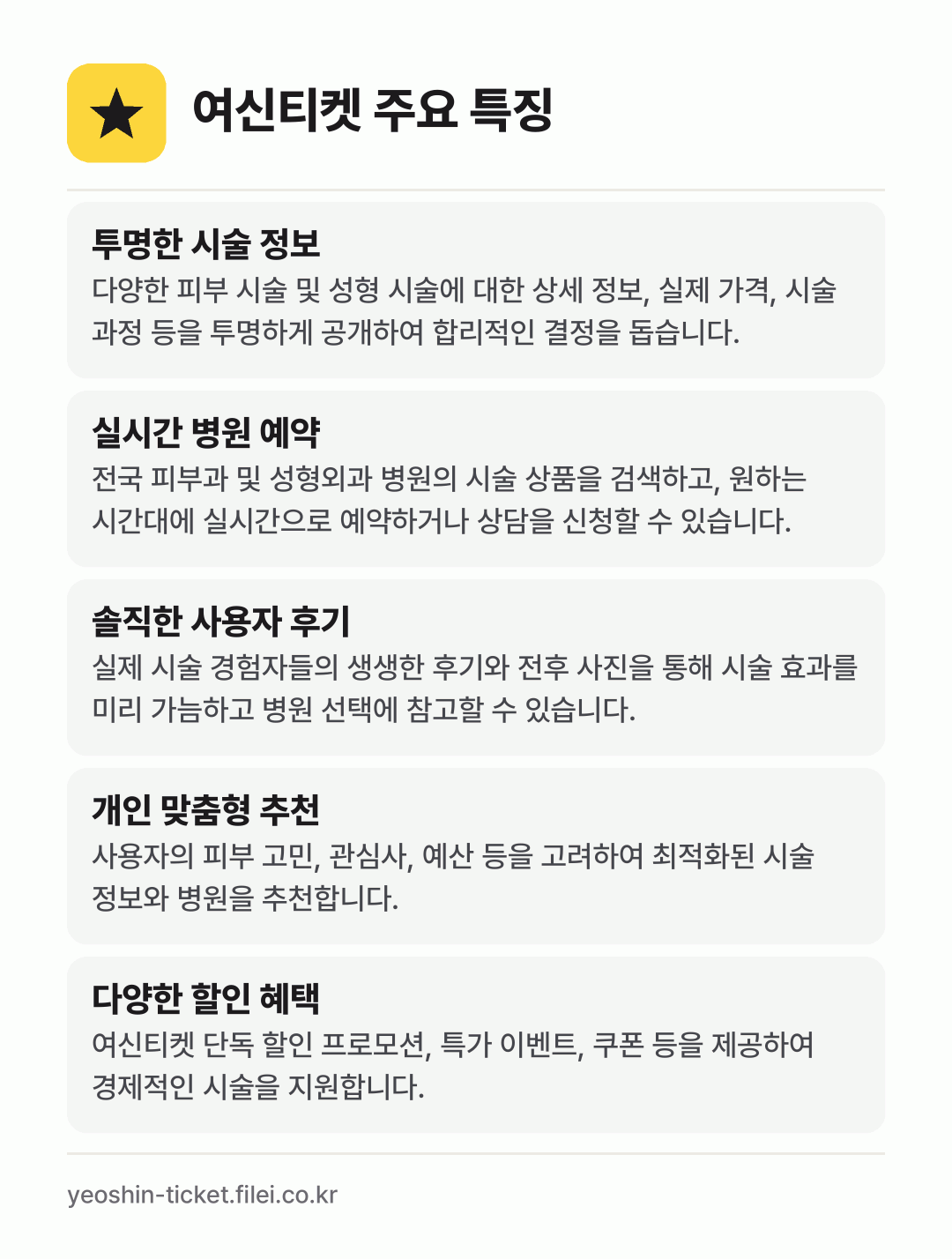 여신티켓 주요 특징: 투명한 시술 정보, 실시간 병원 예약, 솔직한 사용자 후기, 개인 맞춤형 추천, 다양한 할인 혜택