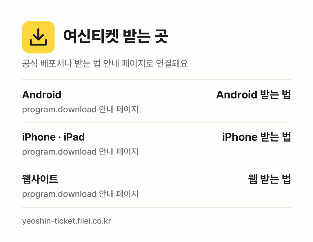 여신티켓 받는 곳: Android, iPhone · iPad, 웹사이트