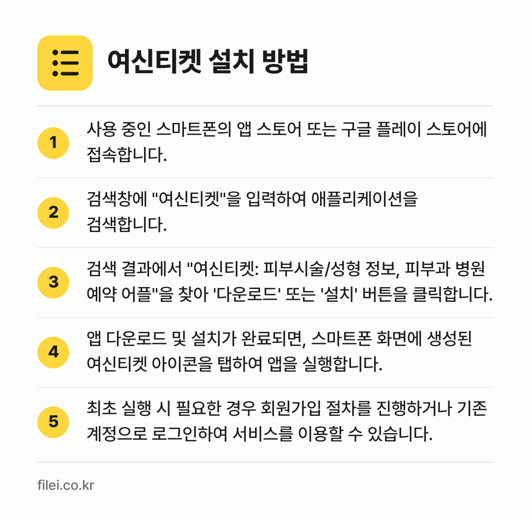 여신티켓 설치 방법: 사용 중인 스마트폰의 앱 스토어 또는 구글… → 검색창에 "여신티켓"을 입력하여 애플리케이… → 검색 결과에서 "여신티켓: 피부시술/성형… → 앱 다운로드 및 설치가 완료되면, 스마트폰… → 최초 실행 시 필요한 경우 회원가입 절차를…