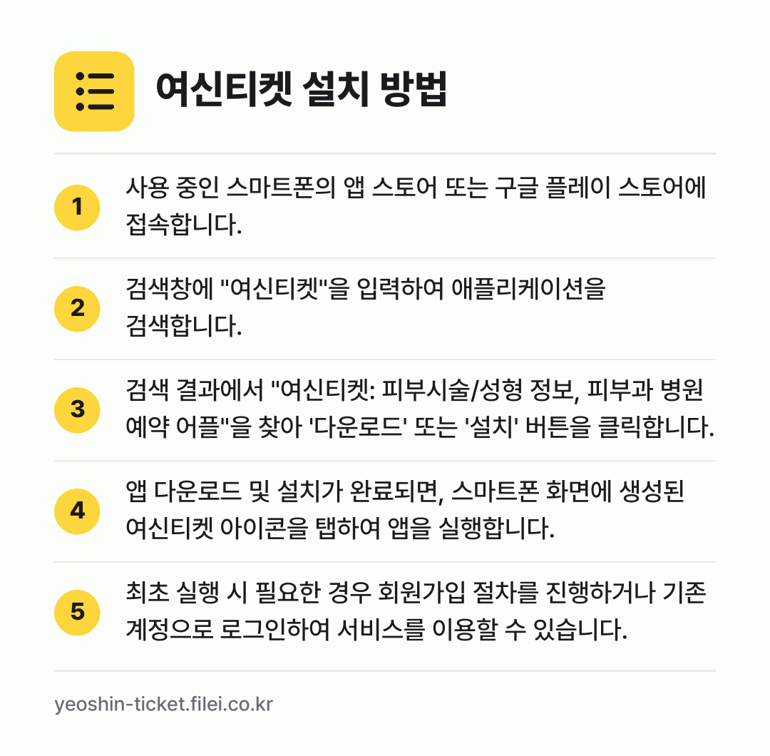 여신티켓 설치 방법: 사용 중인 스마트폰의 앱 스토어 또는 구글… → 검색창에 "여신티켓"을 입력하여 애플리케이… → 검색 결과에서 "여신티켓: 피부시술/성형… → 앱 다운로드 및 설치가 완료되면, 스마트폰… → 최초 실행 시 필요한 경우 회원가입 절차를…