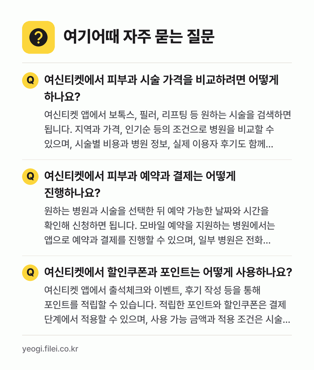 여기어때 자주 묻는 질문: 여신티켓에서 피부과 시술 가격을 비교하려면 어떻게 하나요? / 여신티켓에서 피부과 예약과 결제는 어떻게 진행하나요? / 여신티켓에서 할인쿠폰과 포인트는 어떻게 사용하나요?